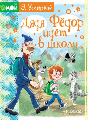 cover image of Дядя Фёдор идёт в школу